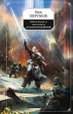 Купить Гибель богов-2. Книга четвертая. Асгард Возрождённый : фантастический роман — Фото №1