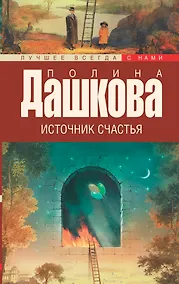 Купить Источник счастья. Книга 1 — Фото №1