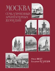 Купить Москва. Семь утраченных архитектурных жемчужин — Фото №1
