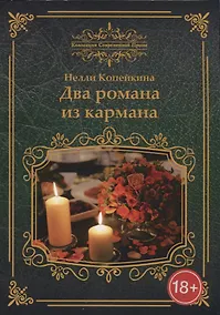 Купить Два романа из кармана: романы — Фото №1
