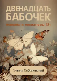 Купить Двенадцать бабочек. Новеллы и миниатюры 18+ — Фото №1