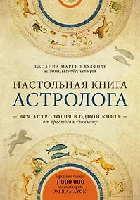 Купить Настольная книга астролога. Вся астрология в одной книге - от простого к сложному — Фото №1
