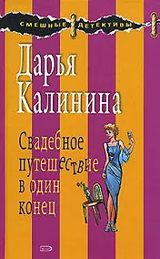 Купить Свадебное путешествие в один конец — Фото №1