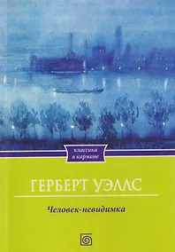 Купить Человек-невидимка — Фото №1