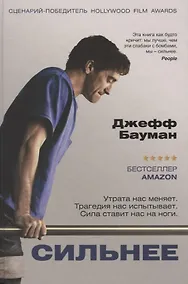 Купить Сильнее — Фото №1