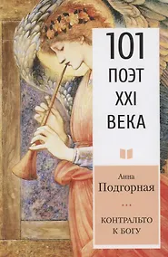 Купить Контральто к Богу — Фото №1