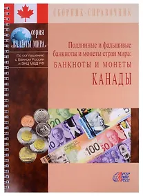 Купить Подлинные и фальшивые банкноты и монеты стран мира. Банкноты и монеты Канады. Сборник-справочник — Фото №1