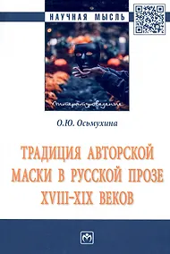Купить Традиция авторской маски в русской прозе XVIII-XIX вв. — Фото №1