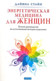 Купить Энергетическая медицина для женщин: Полное руководство по естественным методам исцеления — Фото №1