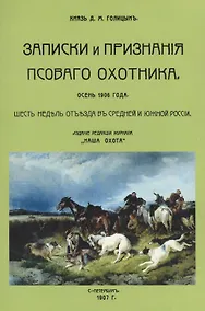Купить Записки и признания псового охотника. Осень 1906. Шесть недель отъезда в Средней и Южной России — Фото №1