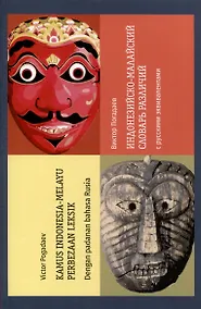 Купить Индонезийско-малайский словарь различий с русскими эквивалентами. Около 15000 слов и выражений — Фото №1