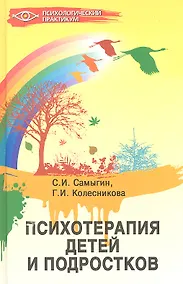 Купить Психотерапия детей и подростков — Фото №1