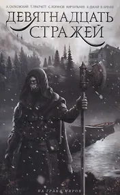 Купить Девятнадцать стражей : сборник — Фото №1