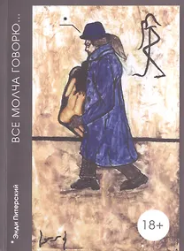 Купить Энди Питерский. Все молча говорю... — Фото №1