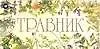 Купить Карточка.Травник — Фото №1