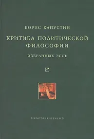 Купить Критика политической философии: Избранные эссе. — Фото №1