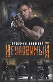 Купить Неуловимый — Фото №1