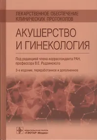 Купить Лекарственное обеспечение клинических протоколов. Акушерство и гинекология. — Фото №1