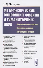 Купить Метафизические основания физики и гуманитарных наук. Фундаментальная физика. Проблемы сознания. Литература и история — Фото №1