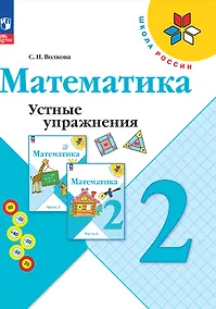 Купить Математика. Устные упражнения. 2 класс — Фото №1