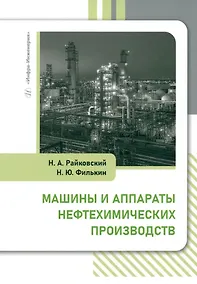 Купить Машины и аппараты нефтехимических производств: учебник — Фото №1