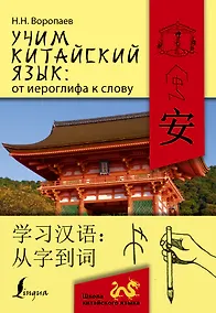 Купить Учим китайский язык: от иероглифа к слову — Фото №1