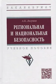 Купить Региональная и национальная безопасность: учебное пособие — Фото №1