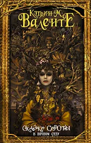 Купить Сказки сироты: В ночном саду — Фото №1