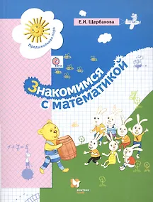 Купить Знакомимся с математикой. Развивающее пособие для детей старшего дошкольного возраста (ФГОС) — Фото №1