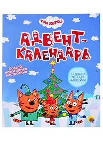 Купить ТРИ КОТА. АДВЕНТ-КАЛЕНДАРЬ. Создай Новогоднее настроение. глянц.лам, тиснение, глиттер. 277х332 — Фото №1