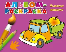Купить Полезные машинки — Фото №1
