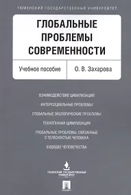 Купить Глобальные проблемы современности. Уч.пос. — Фото №1