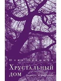 Купить Хрустальный дом — Фото №1