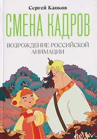 Купить Смена кадров. Возрождение российской анимации — Фото №1