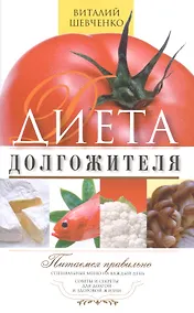 Купить Диета долгожителя. Питаемся правильно. Специальные меню на каждый день. Советы и секреты для долгой и здоровой жизни — Фото №1