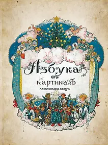 Купить Азбука в картинах с иллюстрациями Александра Бенуа — Фото №1