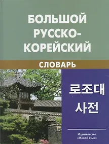 Купить Большой русско-корейский словарь. 5-е изд. испр — Фото №1