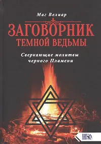 Купить Заговорник темной Ведьмы. Сверкающие молитвы черного Пламени — Фото №1