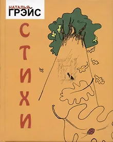 Купить Наталья Грэйс. Стихотворения. Желтый сборник — Фото №1