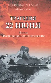 Купить Трагедия 22 июня. Итоги исторического расследования — Фото №1