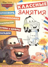 Купить Тачки. КЗ № 1602. Классные занятия. — Фото №1