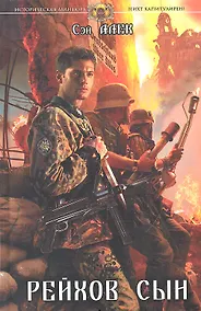 Купить Рейхов сын — Фото №1
