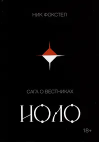 Купить Сага о вестниках. Иоло — Фото №1