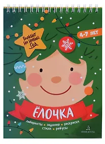 Купить Баканова. Ёлочка. Задания, стихи, песенки, раскраски, поделки — Фото №1