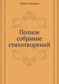 Купить Мирра Лохвицкая. Полное собрание стихотворений — Фото №1