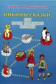 Купить Никины сказки, или почти правдивые истории. 2-е издание, исправленное и дополнено — Фото №1
