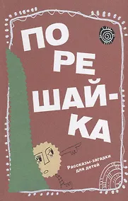 Купить Порешайка. Рассказы-загадки для детей — Фото №1