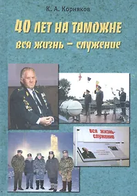 Купить 40 лет на таможне — Фото №1