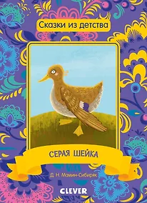 Купить Сказки из детства. Серая шейка — Фото №1
