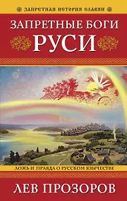 Купить Запретные боги Руси. Ложь и правда о Русском Язычестве — Фото №1
